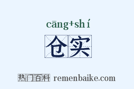 仓实是什么意思的图片